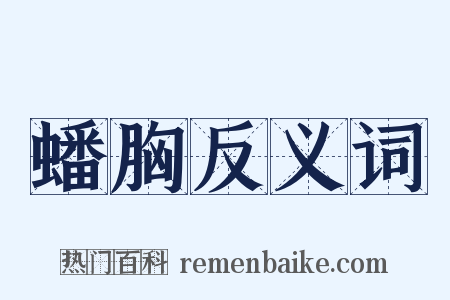 蟠胸反义词是什么意思的图片